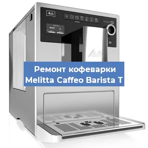 Ремонт капучинатора на кофемашине Melitta Caffeo Barista T в Челябинске